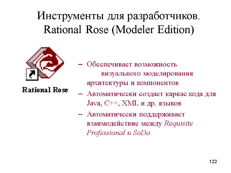 122 Инструменты для разработчиков. Rational Rose (Modeler Edition) Обеспечивает возможность    